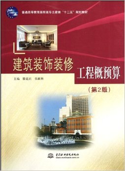 解讀《建筑裝飾裝修工程概預算》第二版 土建類高職教材的實用價值與亮點